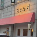 1322 | [미소노키] 수원 영통 경희대 일식 가정식 내돈내산