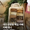 라니디저트카페 | 대전 탄방동 카페 라니 후기｜두바이 쫀득쿠키 디저트 맛집