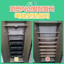 다보약국 | 일산 회전식 신발장 철거 후 선반 교체