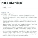 [토스증권] Node.js Developer (~채용 시 마감) 이미지