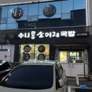 수니한우소머리국밥 이미지