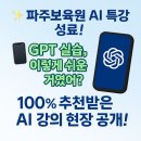 파주보육원 | [후기] 파주보육원 AI 특강 성료! ChatGPT 300% 활용법, 모두가 놀란 실습의 연속!