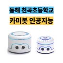 천곡초등학교 이미지