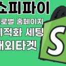 [글로벌2] 컬러심리 향기 테라피(6주/B) | 쇼피파이 쇼핑몰 무자본 창업 드랍쉬핑