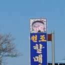3대 원조 할매추어탕 이미지