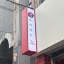 부산사직동맛집, 유미카츠 후기 feat. 부산돈카츠 &amp;토마호크