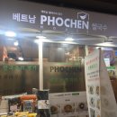 [맛집 후기]낙성대 인헌시장 포첸하우스 월남쌈 후기