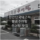 황금추어탕하종률 이미지