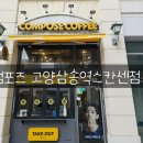 컴포즈커피 고양삼송역스칸센점