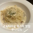 고속터미널 파스타 맛집 루나리치 고속터미널점 추천후기