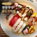 하나골드타워 | 의정부 민락동 초밥 맛집 쿠우쿠우 골드, 종류 많아서 만족했던 후기