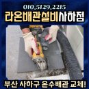 라온미장 | ◇라온배관설비 사하점◇아랫집 천장 물샘 원인은...누수 스트레스 해결한 부산 사하구 아파트 시공 후기!