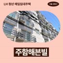 주함정형외과의원 | 서울특별시 강동구 양재대로97길 17(성내동,주함해븐빌) | LH 청년 매입임대주택 신청 전 거주후기 확인