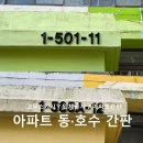 호수아파트2차 | 전남 광양 _ 부영아파트 동·호수 고무스카시 부착 시공 후기