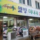 웰빙미나리삼겹살 이미지