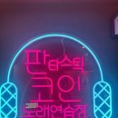판타스틱코인노래연습장수성구청역점 이미지
