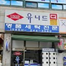 유니드세탁 이미지