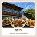 기와집정식 | 영종도 한정식 기와집담 후기｜정갈한 가성비 한정식 코스, 가족식사 추천 내돈내산