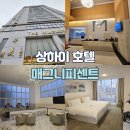 매그니피센트 - 진천군 | 상하이 호텔 추천 매그니피센트 호텔 솔직후기