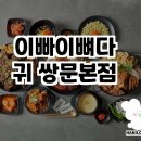 이빠이뼈다귀 쌍문본점 방문 후기