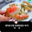 영덕강구항대게맛집 상다리가 부러져 대박만족 대게직판장 이오