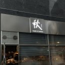 공항동 | 가성비 최고 공항동 이자카야 / Aki 아키 후기, 메뉴