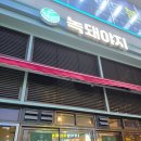 송도 고기 맛집 녹돼야지 우연히갔다가 대만족한 내돈내산 후기