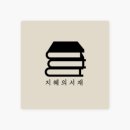 지혜의서재 이미지