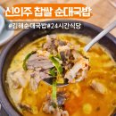 신의주찹쌀순대 문래점 | 김해 국밥 맛집 신의주찹쌀순대국밥 24시 식당 추천