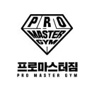 프로마스터짐 이미지