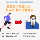 충주시청소년수련원 | [직업인멘토특강] 충주시청소년수련원 _"운동선수였습니다 (27번째) 재능기부강의 (원장님감사)