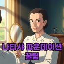 아름다운 비결 | 나타샤 파운데이션 하이글램, 빛나는 피부 표현 비결 (색상, 후기)