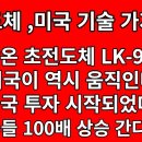 [긴급 중요] 상온 초전도체 LK-99 미국 투자 시작되었다 = 멍텅구리 한국 국민들은 개발해 놓은 LK99 도 못챙기고 있다 이미지