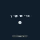 동그볼 LOTTO 8회차 추첨 결과!! 이미지