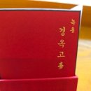 새롬약국 | 이영애 경옥고 리얼 후기! 직접 구입한 경옥고 박스 개봉기와 먹는 방법까지 솔직 리뷰