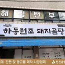 하동원조돼지곰탕 이미지
