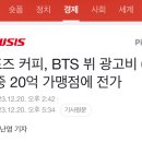 컴포즈 커피, BTS 뷔 모델료 60억 중 20억 가맹점에 전가 이미지