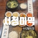 서청미역 인천아인애비뉴점 이미지