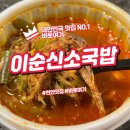 천안 두정동 국밥 맛집 이순신소국밥 가봤어요