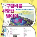 김선우 시인과 북콘서트 2012.8.17(금) 오후 7:30 서울 향린교회 이미지