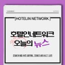 호텔리어 네트워크 네이버블로그