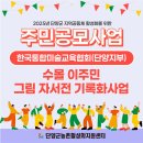 [2025년 주민공모사업] 한국통합미술교육협회(단양지부) "수몰 이주민 그림 자서전 기록화사업"