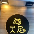 최고맛족