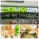인계동 백반 느티나무차반 KBS 수원센터 맛집