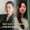 좋은친구보육원 | '착한 여자 부세미' 결말..장윤주 벌 받고, 전여빈 해피엔딩 마지막 회 <종영드라마 추천>