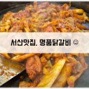 [서산맛집] 명품닭갈비 - 볶음밥이 진짜 대존맛 ㅠ