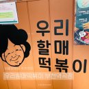 우리할매떡볶이 부천역곡점 이미지