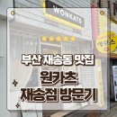 재송 | 부산 재송동맛집 고단백 겉바속촉 돈까스 원카츠 재송점 방문후기