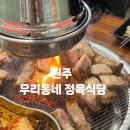 원주 고기맛집 우리동네 정육식당 추천 내돈내산 솔직후기