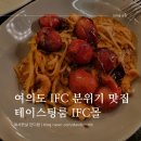[여의도] 퓨전 이탈리안 비스트로, &#39;테이스팅룸 IFC몰&#39; 추천/비추천 메뉴 (+멜팅샵 치즈룸, 여의도맛집...
